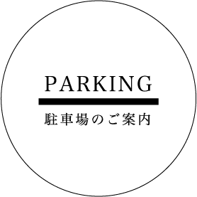 PARKING 駐車場のご案内